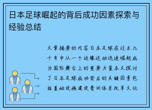 日本足球崛起的背后成功因素探索与经验总结