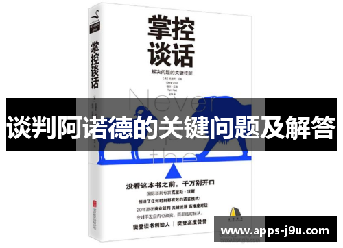 谈判阿诺德的关键问题及解答