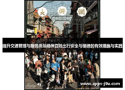 提升交通管理与服务质量确保百姓出行安全与便捷的有效措施与实践
