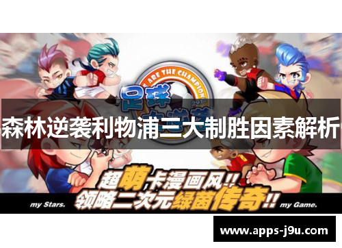 森林逆袭利物浦三大制胜因素解析