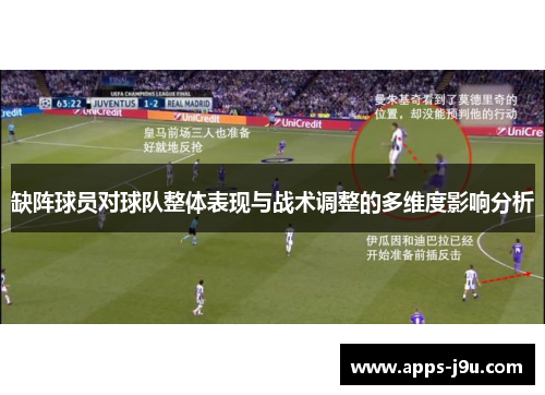 缺阵球员对球队整体表现与战术调整的多维度影响分析