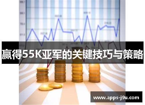 赢得55K亚军的关键技巧与策略