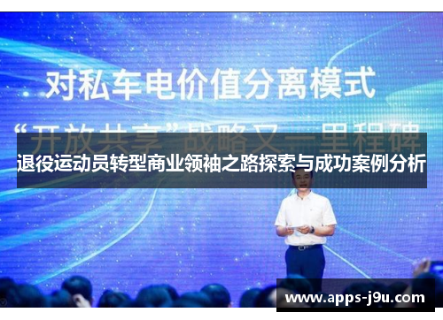 退役运动员转型商业领袖之路探索与成功案例分析