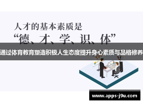 通过体育教育塑造积极人生态度提升身心素质与品格修养