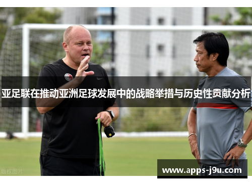 亚足联在推动亚洲足球发展中的战略举措与历史性贡献分析