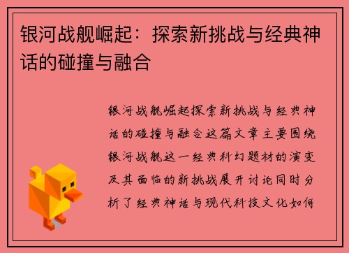 银河战舰崛起：探索新挑战与经典神话的碰撞与融合