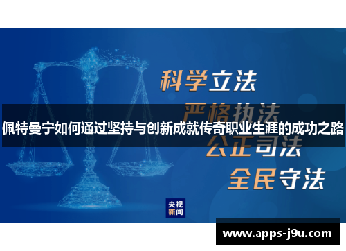 佩特曼宁如何通过坚持与创新成就传奇职业生涯的成功之路