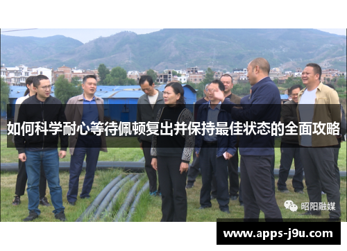 如何科学耐心等待佩顿复出并保持最佳状态的全面攻略