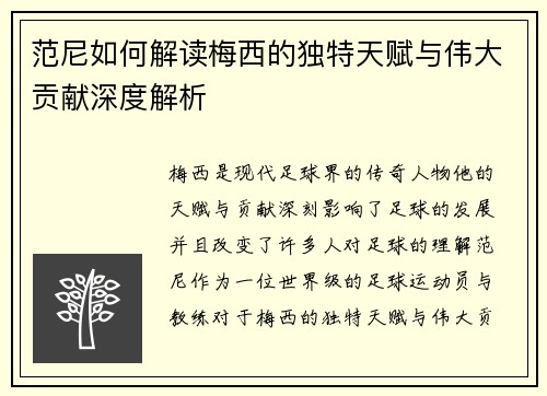 范尼如何解读梅西的独特天赋与伟大贡献深度解析