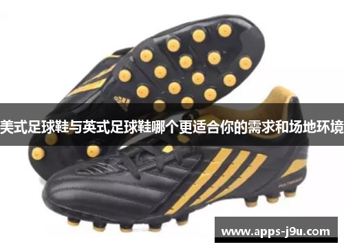 美式足球鞋与英式足球鞋哪个更适合你的需求和场地环境