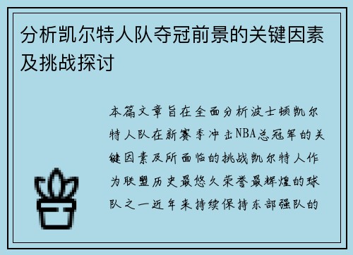 分析凯尔特人队夺冠前景的关键因素及挑战探讨