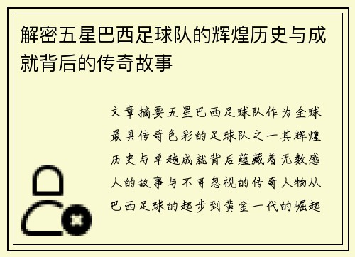 解密五星巴西足球队的辉煌历史与成就背后的传奇故事