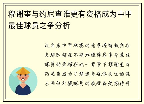 穆谢奎与约尼查谁更有资格成为中甲最佳球员之争分析