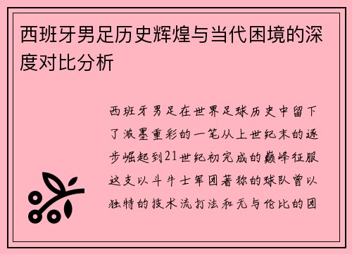 西班牙男足历史辉煌与当代困境的深度对比分析