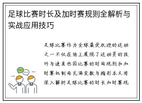足球比赛时长及加时赛规则全解析与实战应用技巧