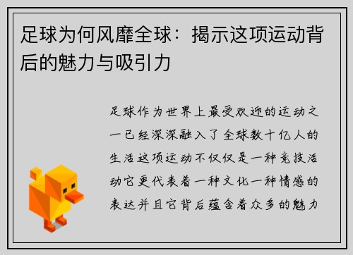 足球为何风靡全球：揭示这项运动背后的魅力与吸引力