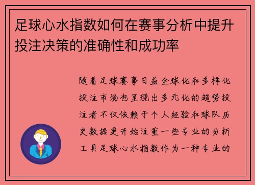 足球心水指数如何在赛事分析中提升投注决策的准确性和成功率