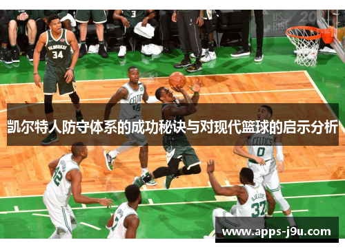 凯尔特人防守体系的成功秘诀与对现代篮球的启示分析