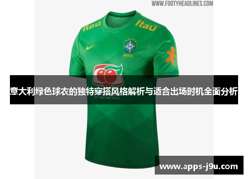 意大利绿色球衣的独特穿搭风格解析与适合出场时机全面分析