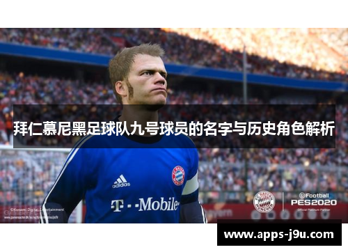 拜仁慕尼黑足球队九号球员的名字与历史角色解析
