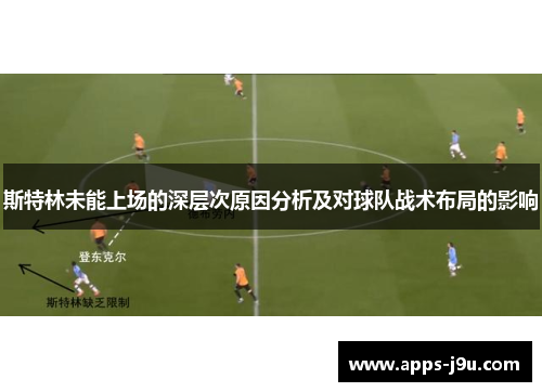 斯特林未能上场的深层次原因分析及对球队战术布局的影响