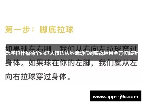 想学拉什福德华丽过人技巧从基础动作到实战运用全方位解析