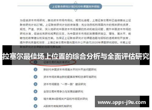 拉塞尔最佳场上位置的综合分析与全面评估研究