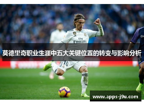 莫德里奇职业生涯中五大关键位置的转变与影响分析