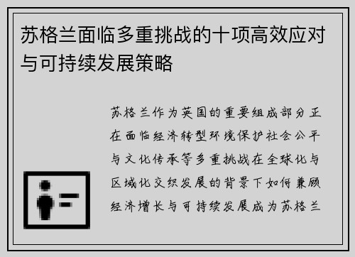 苏格兰面临多重挑战的十项高效应对与可持续发展策略