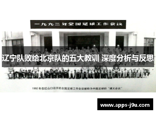 辽宁队败给北京队的五大教训 深度分析与反思