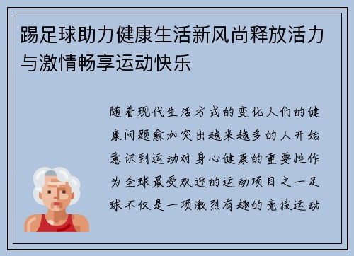 踢足球助力健康生活新风尚释放活力与激情畅享运动快乐