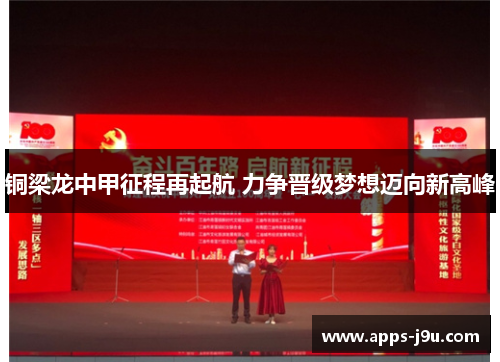 铜梁龙中甲征程再起航 力争晋级梦想迈向新高峰