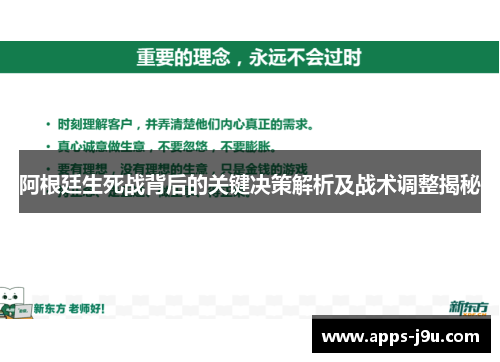 阿根廷生死战背后的关键决策解析及战术调整揭秘