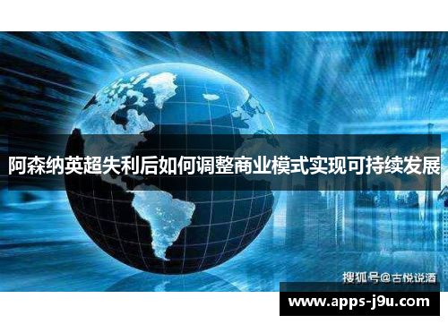阿森纳英超失利后如何调整商业模式实现可持续发展