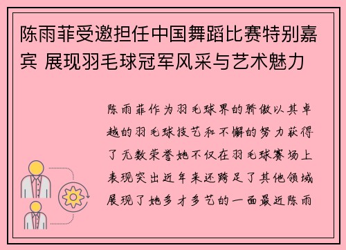 陈雨菲受邀担任中国舞蹈比赛特别嘉宾 展现羽毛球冠军风采与艺术魅力