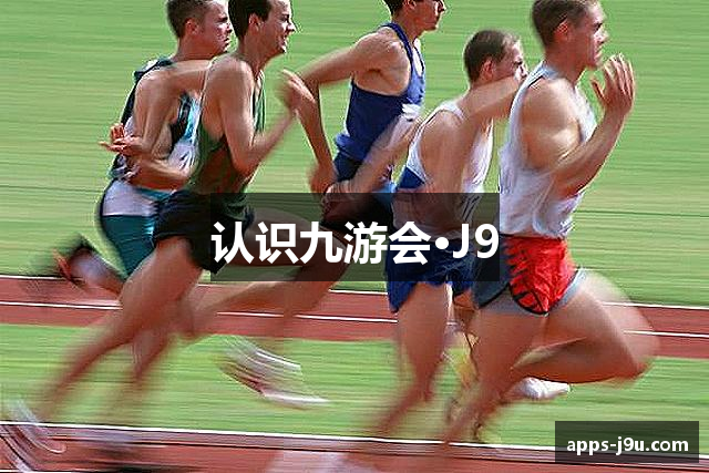 认识九游会·J9